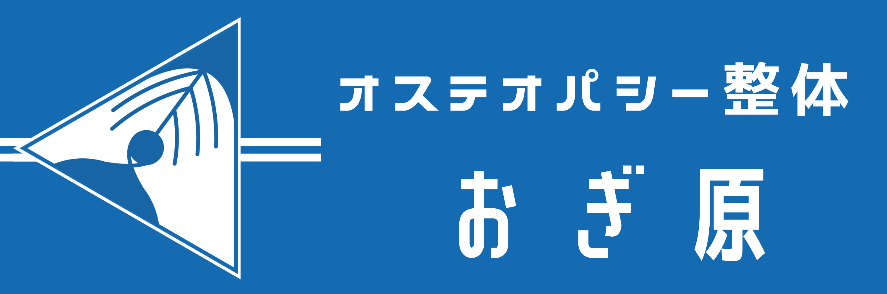 オステオパシー整体　おぎ原